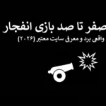 آموزش بازی انفجار و ترفندهای مدیریت ریسک در سال ۲۰۲۶