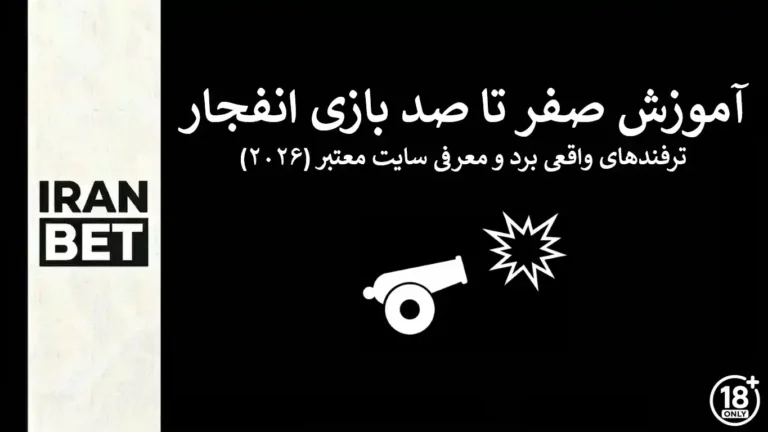 آموزش بازی انفجار و ترفندهای مدیریت ریسک در سال ۲۰۲۶