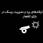 استراتژی‌های بازی انفجار و مدیریت ریسک