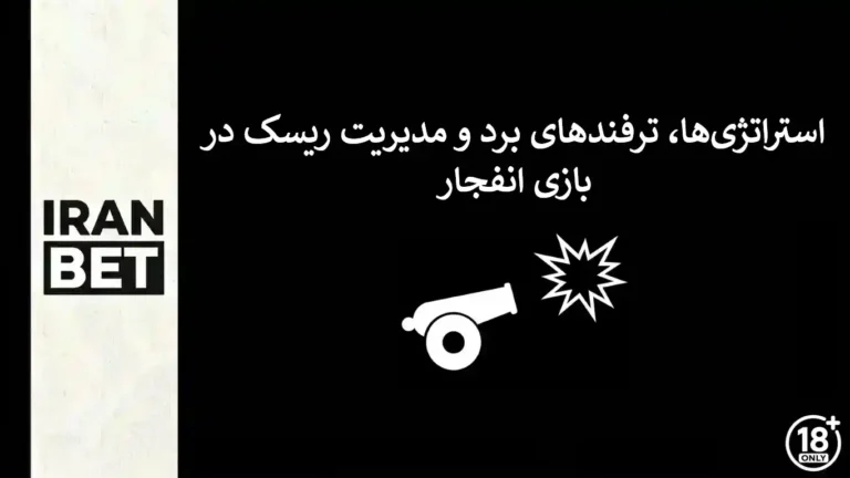 استراتژی‌های بازی انفجار و مدیریت ریسک