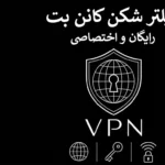 فیلتر شکن رایگان و اختصاصی کانن بت بر پایه پروتکل V2Ray