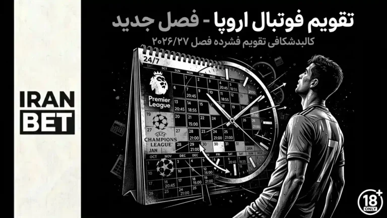 تقویم فوتبال اروپا در فصل 2026/27