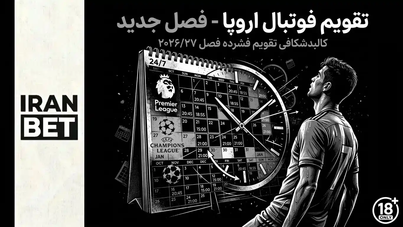 مرگ «شنبه-یک‌شنبه‌ها»: چرا غول‌های فوتبال اروپا ۲۴/۷ بازی می‌کنند؟ | پشت پرده تقویم فوتبال اروپا 2026/27